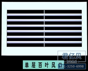 单层百叶风口